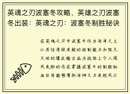 英魂之刃波塞冬攻略、英雄之刃波塞冬出装：英魂之刃：波塞冬制胜秘诀，浪起风云技惊全场