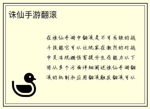 诛仙手游翻滚