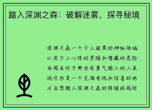 踏入深渊之森：破解迷雾，探寻秘境