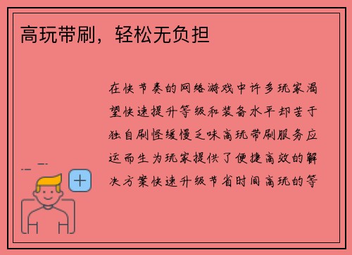 高玩带刷，轻松无负担