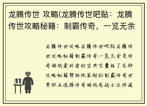 龙腾传世 攻略(龙腾传世吧贴：龙腾传世攻略秘籍：制霸传奇，一览无余)