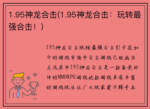 1.95神龙合击(1.95神龙合击：玩转最强合击！)