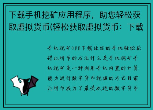 下载手机挖矿应用程序，助您轻松获取虚拟货币(轻松获取虚拟货币：下载手机挖矿应用，助您实现)