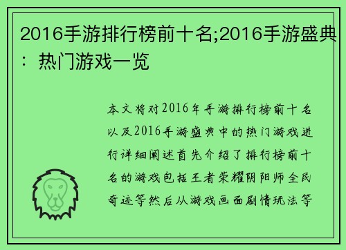 2016手游排行榜前十名;2016手游盛典：热门游戏一览