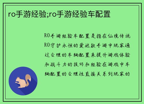 ro手游经验;ro手游经验车配置