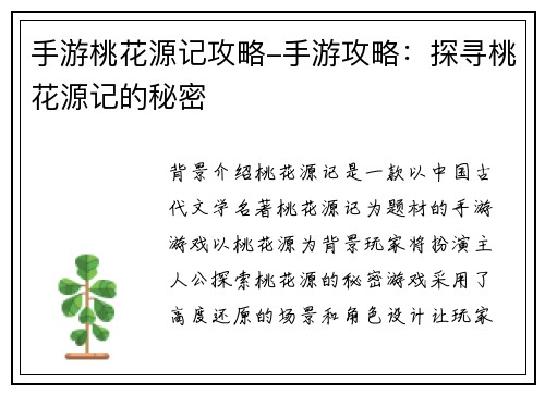 手游桃花源记攻略-手游攻略：探寻桃花源记的秘密