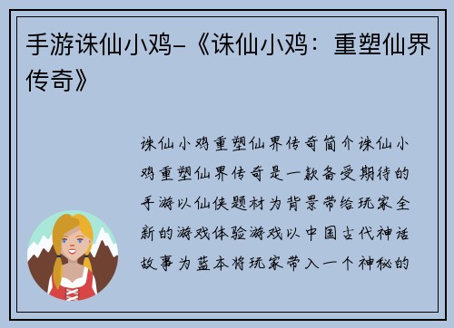 手游诛仙小鸡-《诛仙小鸡：重塑仙界传奇》