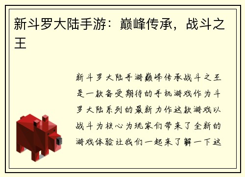 新斗罗大陆手游：巅峰传承，战斗之王