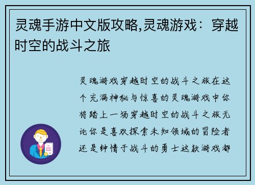 灵魂手游中文版攻略,灵魂游戏：穿越时空的战斗之旅