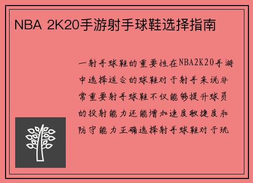 NBA 2K20手游射手球鞋选择指南