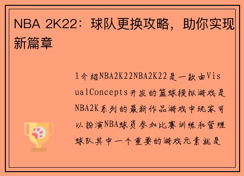 NBA 2K22：球队更换攻略，助你实现新篇章