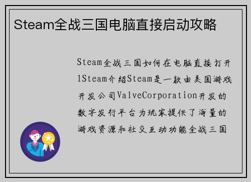 Steam全战三国电脑直接启动攻略