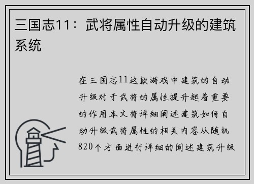 三国志11：武将属性自动升级的建筑系统