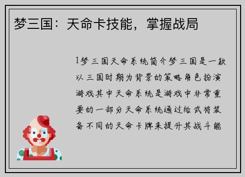 梦三国：天命卡技能，掌握战局