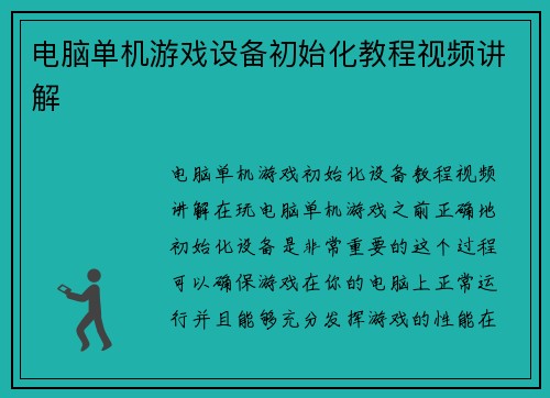 电脑单机游戏设备初始化教程视频讲解